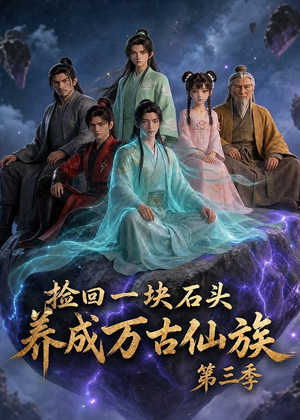 捡回一块石头，养成万古仙族第三季（80集）百万短剧抢先看