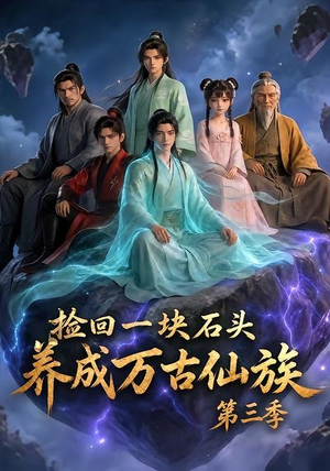 捡回一块石头，养成万古仙族第三季（80集）精彩好看的短剧