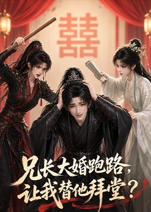 兄长大婚跑路，让我替他拜堂？（43集）免费热门短剧
