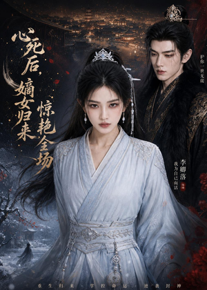 心死后，嫡女归来惊艳全场（89集）高清画质免费看