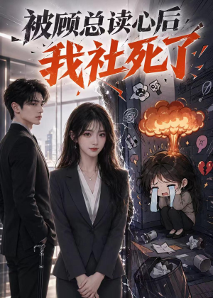 被顾总读心后，我社死了（61集）免费短剧看不停