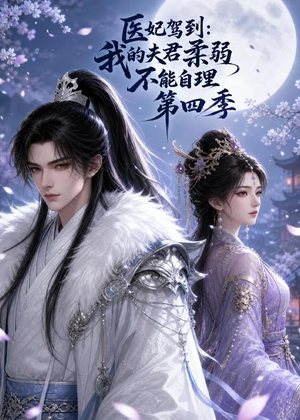 医妃驾到：我的夫君柔弱不能自理第四季（57集）在哪里看
