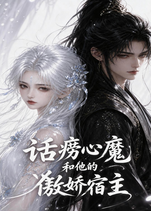 话痨心魔和他的傲娇宿主（89集）免费观看完整版