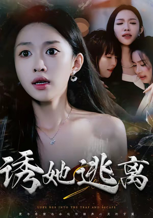 诱她逃离（68集）爆款热门短剧