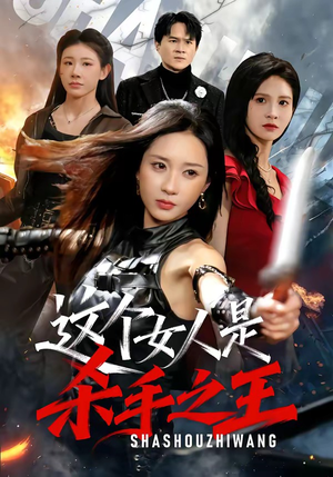 这个女人是杀手之王（93集）短剧太上头了