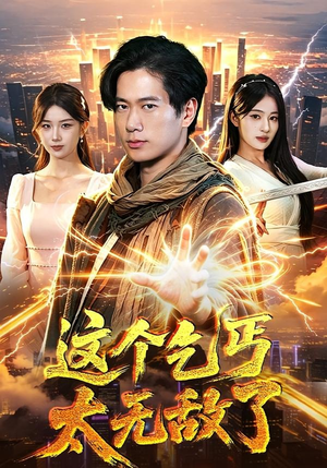 这个乞丐太无敌了（82集）短剧爆款推荐