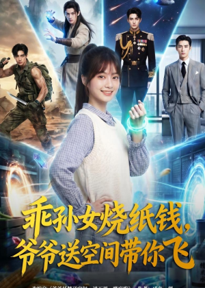 乖孙女烧纸钱，爷爷送空间带你飞（67集）常回家看看短剧