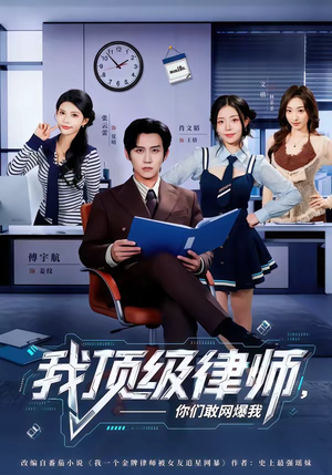 我顶级律师，你们敢网爆我（61集）超好看古装短剧