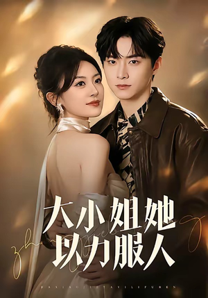 大小姐她以力服人（75集）集免费看短剧