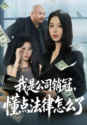 我是公司销冠，懂点法律怎么了（66集）哪个网站可以看