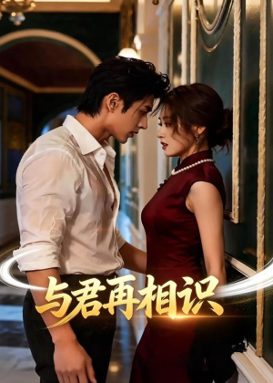 与君再相识（77集）原创精彩短剧