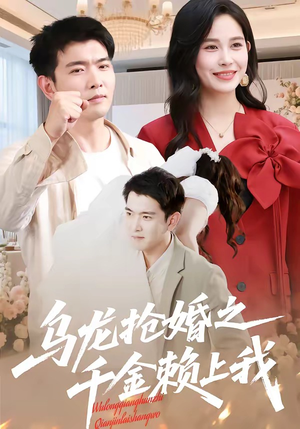 乌龙抢婚之千金赖上我（45集）精彩片段