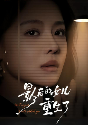 影后的女儿重生了（40集）百度网盘在线看