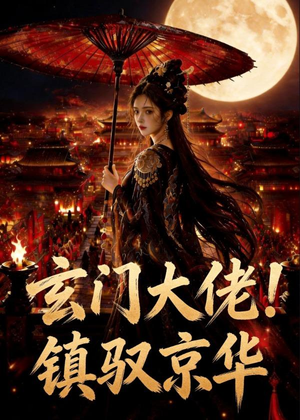 玄门大佬！镇驭京华(100集)爆火短剧推荐