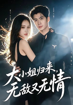 大小姐归来，无敌又无情（85集）短剧太好看了