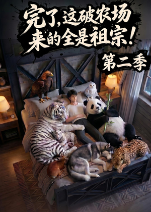 完了，这破农场来的全是祖宗！第二季(82集)看到了大结局