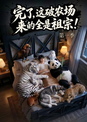 完了，这破农场来的全是祖宗！（100集）免费短剧看不停