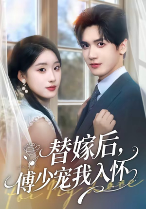 替嫁后，傅总他真香了（76集）热播短剧免费看