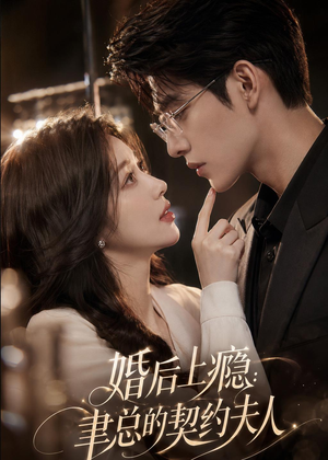 婚后上瘾：聿总的契约夫人（56集）一起追短剧