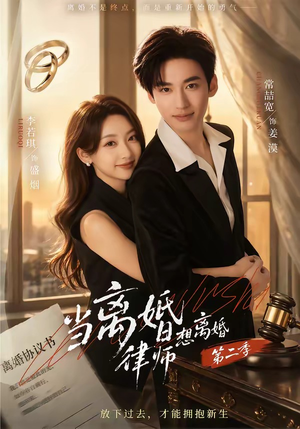 当离婚律师想离婚第二季（79集）抢先看新短剧