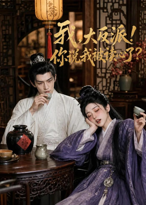 我，大反派！你说我被读心了（71集）直接看到大结局