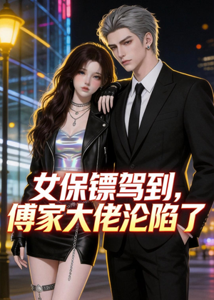 女保镖驾到，傅家大佬沦陷了（120集）第一季
