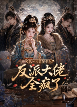 我和闺蜜穿书后，反派大佬全疯了（33集）爱上了这部剧了