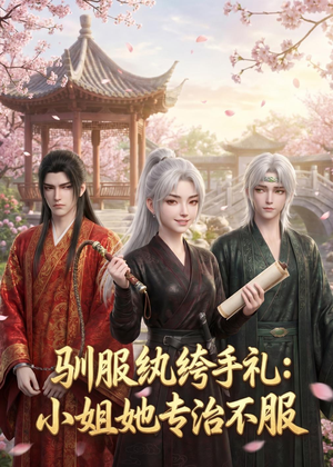 驯服纨绔手札：小姐她专治不服（117集）最热门短剧来了