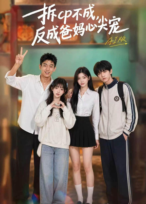 拆CP不成，反成爸妈心尖宠AI版（85集）全网独播免费看