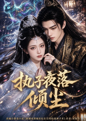 执子夜落倾尘（110集）热门短剧追不停