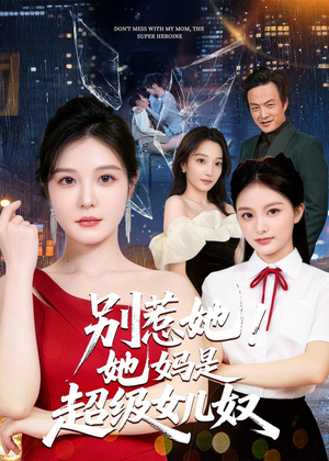 别惹她！她妈是超级女儿奴（47集）全集免费观看