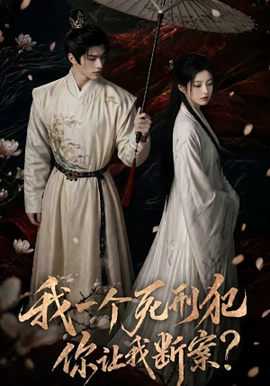 我一个死刑犯，你让我断案（65集）小短剧抢先看