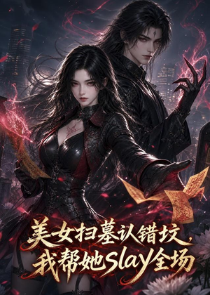 美女扫墓认错坟，我帮她slay全场（44集）好看的国产短剧