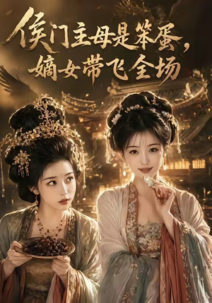 侯门主母是笨蛋，嫡女带飞全场（40集）集免费看短剧