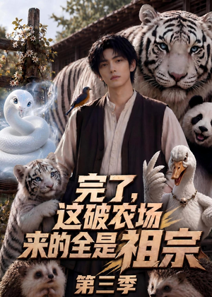 完了，这破农场来的全是祖宗第三季（53集）高清无码免费看