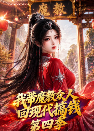 我带魔教众人回现代搞钱第四季（64集）全集下载