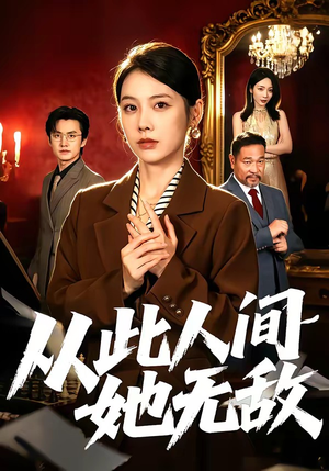 从此人间她无敌（51集）免费观看完整版