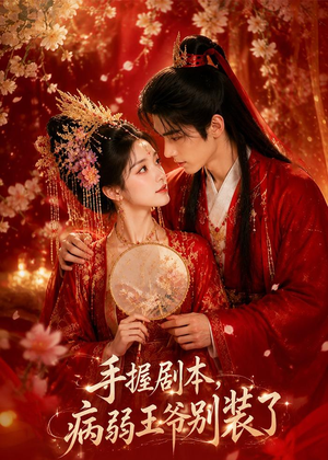 手握剧本，病弱王爷别装了（60集）推荐你们也去看