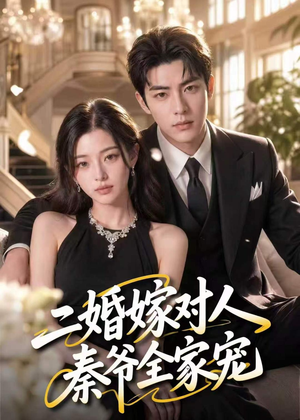 二婚嫁对人，秦爷全家宠（73集）好看短剧追不停