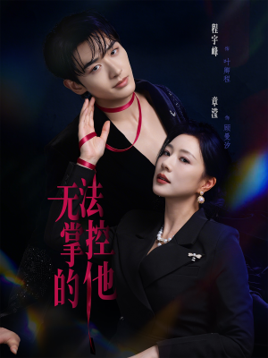 无法掌控的他（82集）更新时间