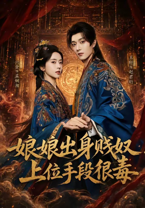 娘娘出身贱奴，上位手段很毒（87集）精彩片段