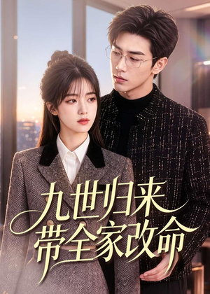 九世归来带全家改命（60集）高分佳作免费看
