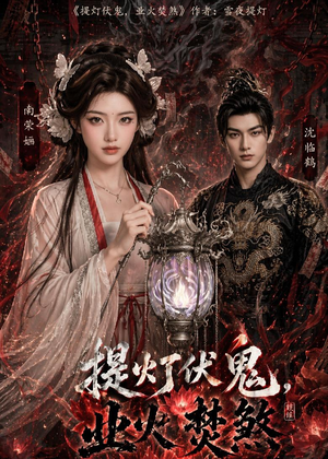 提灯伏鬼，业火焚煞（60集）免费短剧看全集
