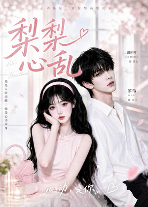 梨梨心乱（13集）女主谁演的