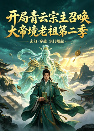 开局青云宗主召唤大帝境老祖（第二季）（100集）短剧越看越精彩