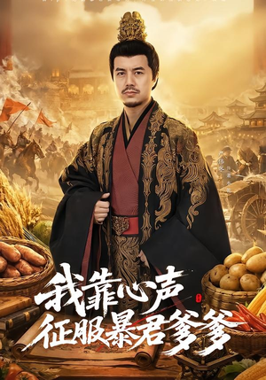 我靠心声征服暴君爹爹（80集）全网独播免费看