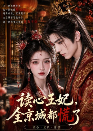 读心王妃，全京城都慌了（30集）直接看到大结局