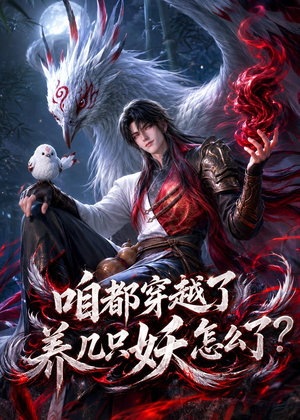 咱都穿越了，养几只妖怎么了？（77集）全集都在这里了