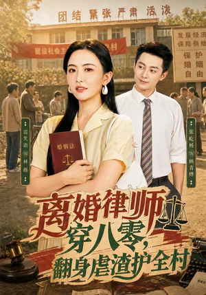 离婚律师穿八零：翻身虐渣护全村（80集）爆火短剧抢先看