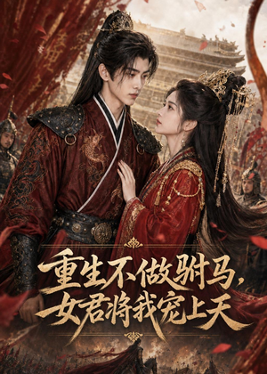 重生不做驸马，女君将我宠上天（62集）第二季